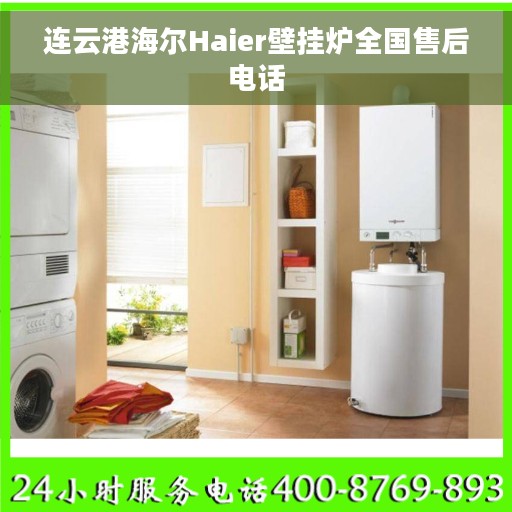 连云港海尔Haier壁挂炉全国售后电话