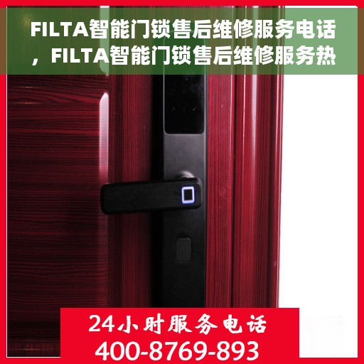 FILTA智能门锁售后维修服务电话，FILTA智能门锁售后维修服务热线及电话详解