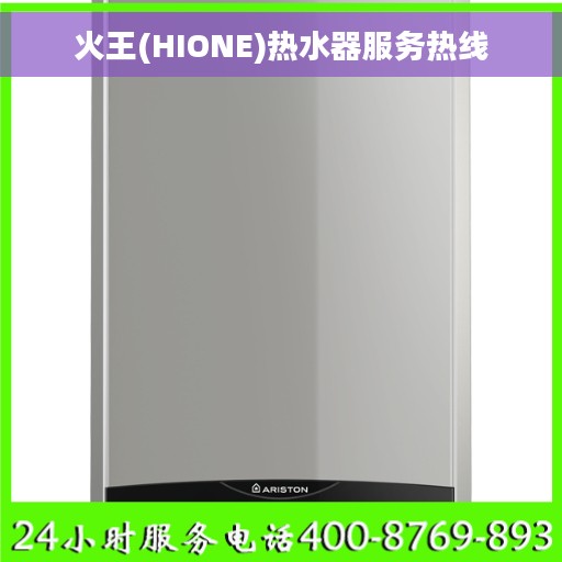 火王(HIONE)热水器服务热线