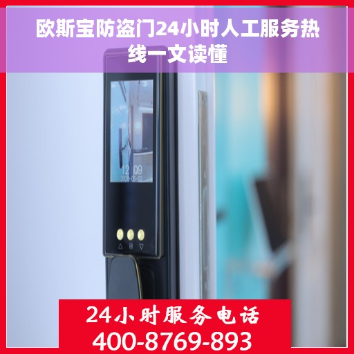 欧斯宝防盗门24小时人工服务热线一文读懂