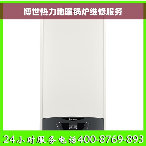 博世热力地暖锅炉维修服务