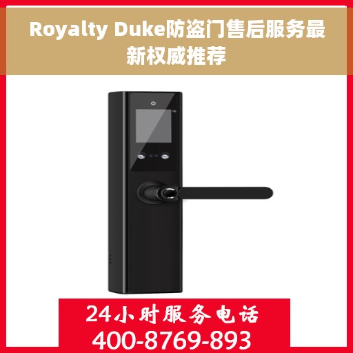 Royalty Duke防盗门售后服务最新权威推荐