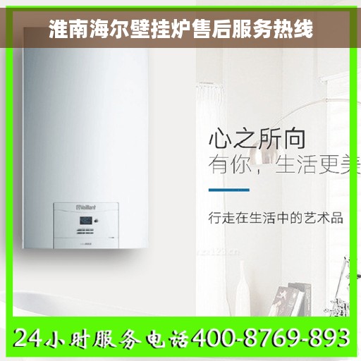 淮南海尔壁挂炉售后服务热线