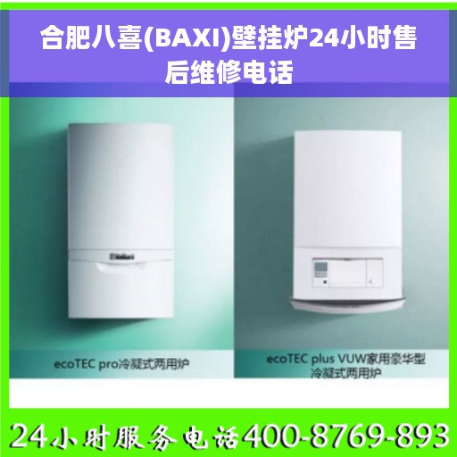 合肥八喜(BAXI)壁挂炉24小时售后维修电话