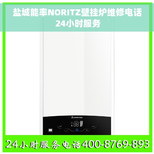 盐城能率NORITZ壁挂炉维修电话 24小时服务