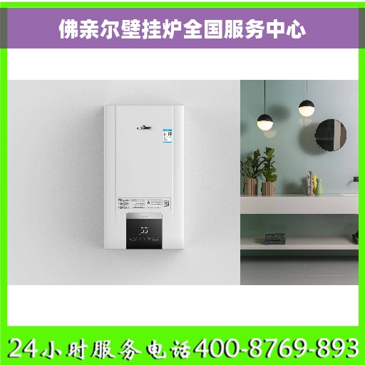 佛亲尔壁挂炉全国服务中心