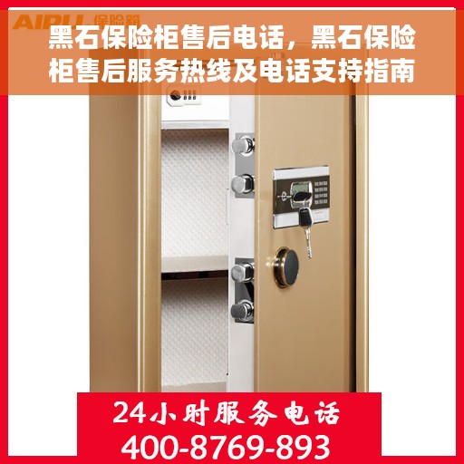 黑石保险柜售后电话，黑石保险柜售后服务热线及电话支持指南