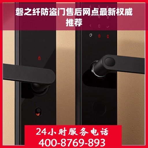 磐之纤防盗门售后网点最新权威推荐