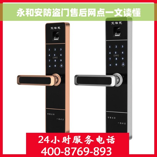 永和安防盗门售后网点一文读懂