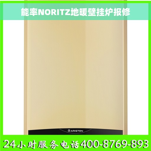 能率NORITZ地暖壁挂炉报修