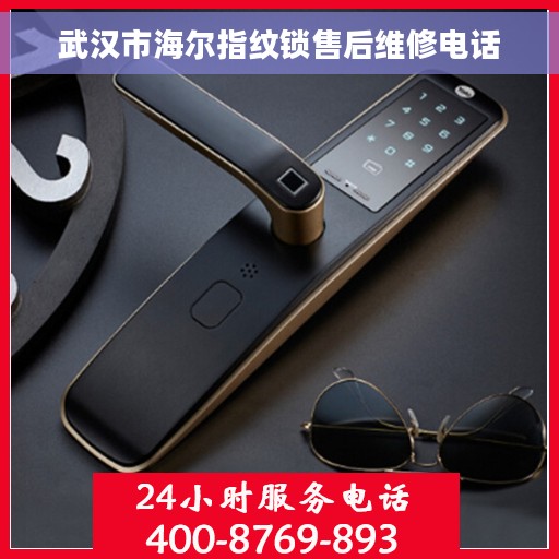 武汉市海尔指纹锁售后维修电话