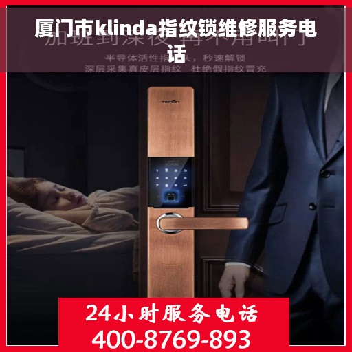 厦门市klinda指纹锁维修服务电话