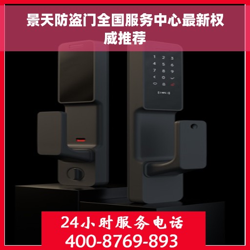 景天防盗门全国服务中心最新权威推荐