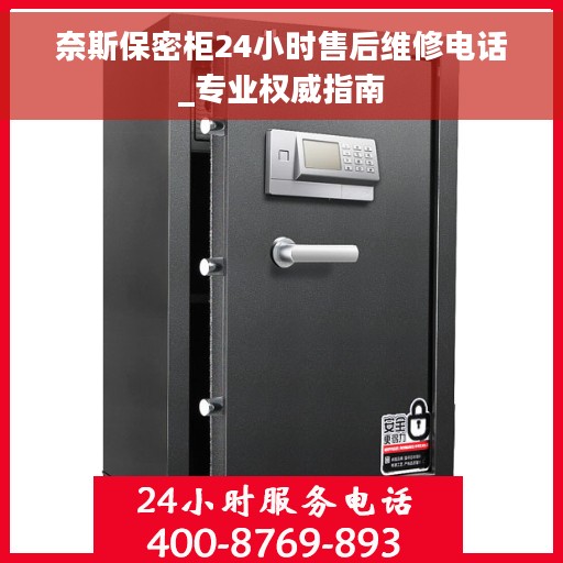 奈斯保密柜24小时售后维修电话_专业权威指南