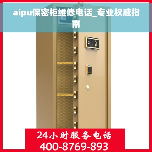 aipu保密柜维修电话_专业权威指南