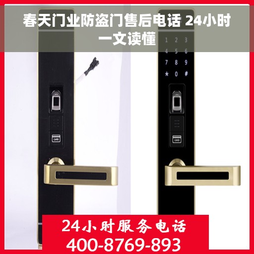 春天门业防盗门售后电话 24小时一文读懂