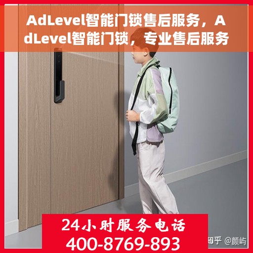 AdLevel智能门锁售后服务，AdLevel智能门锁，专业售后服务保障，为您的安全保驾护航