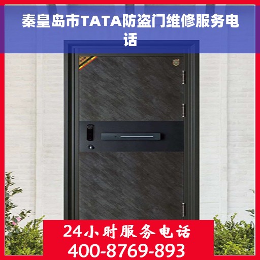 秦皇岛市TATA防盗门维修服务电话