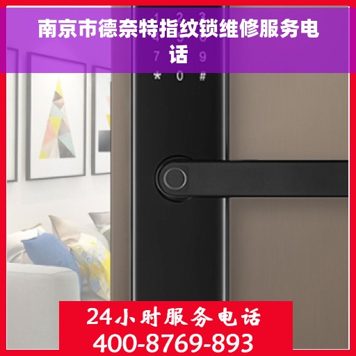 南京市德奈特指纹锁维修服务电话