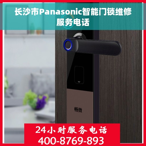 长沙市Panasonic智能门锁维修服务电话