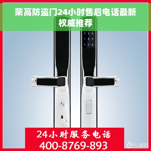 荣高防盗门24小时售后电话最新权威推荐