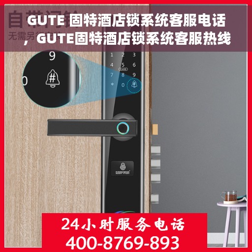GUTE 固特酒店锁系统客服电话，GUTE固特酒店锁系统客服热线电话
