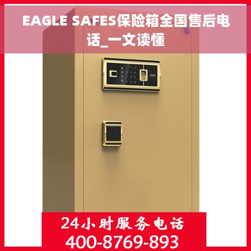 EAGLE SAFES保险箱全国售后电话_一文读懂