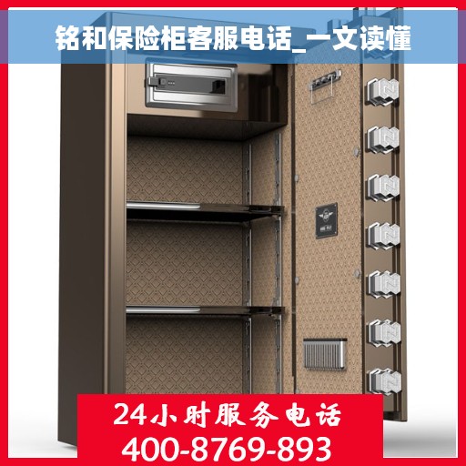 铭和保险柜客服电话_一文读懂