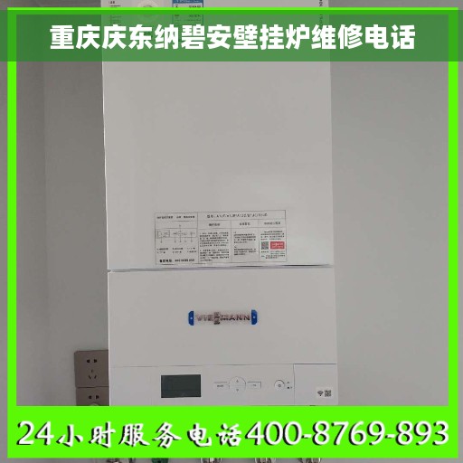 重庆庆东纳碧安壁挂炉维修电话 重庆庆东纳碧安壁挂炉维修电话