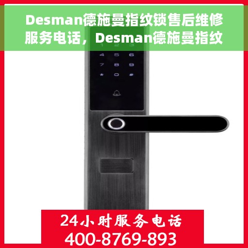Desman德施曼指纹锁售后维修服务电话，Desman德施曼指纹锁售后维修服务热线及电话支持详解