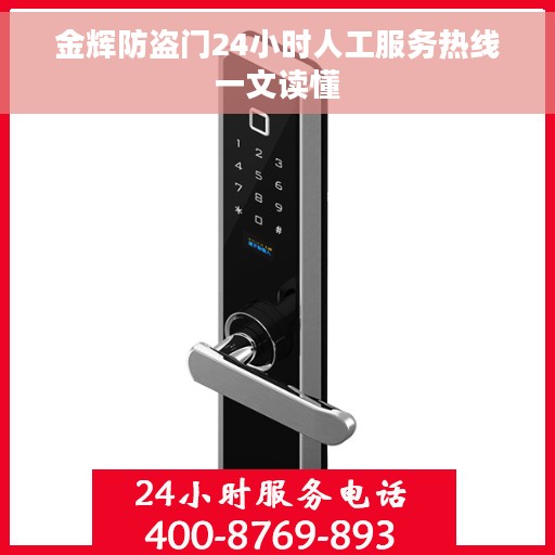 金辉防盗门24小时人工服务热线一文读懂