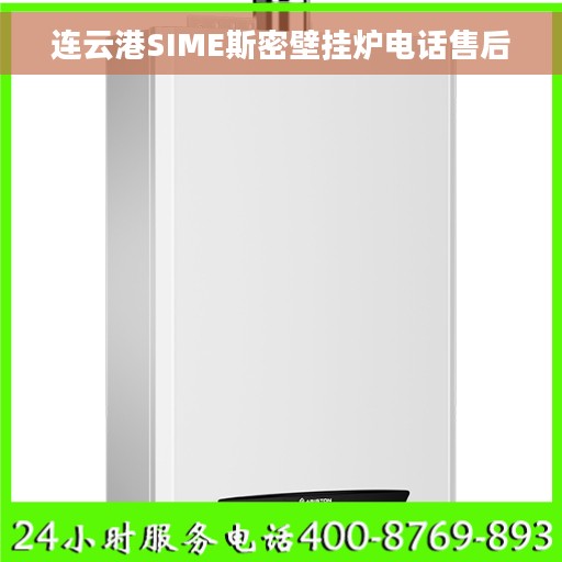 连云港SIME斯密壁挂炉电话售后