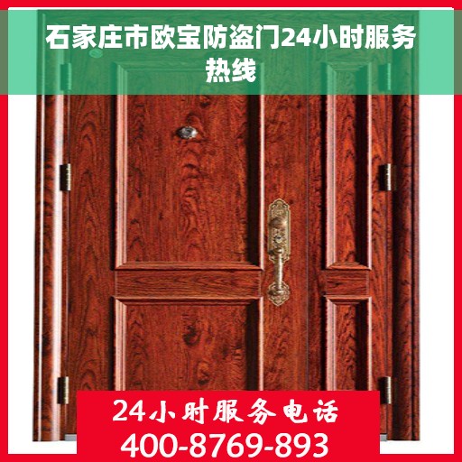石家庄市欧宝防盗门24小时服务热线 石家庄市欧宝防盗门24小时服务热线