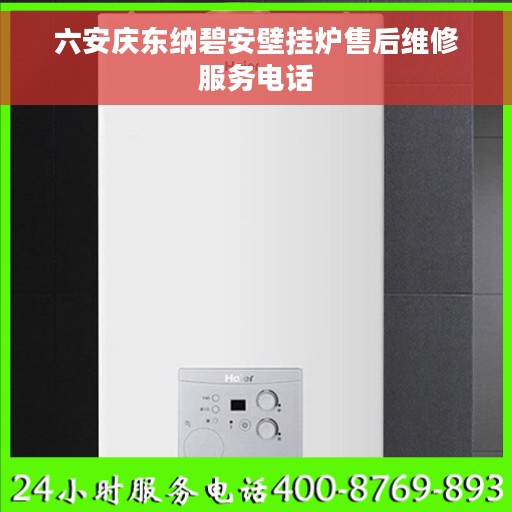 六安庆东纳碧安壁挂炉售后维修服务电话