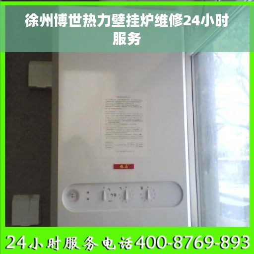 徐州博世热力壁挂炉维修24小时服务