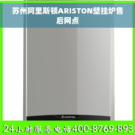 苏州阿里斯顿ARISTON壁挂炉售后网点 苏州阿里斯顿ARISTON壁挂炉售后网点