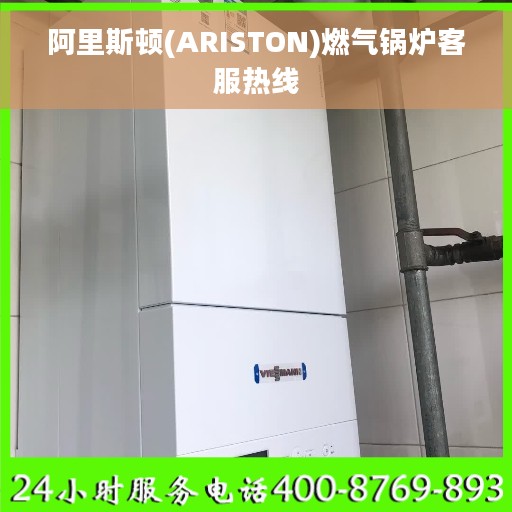阿里斯顿(ARISTON)燃气锅炉客服热线