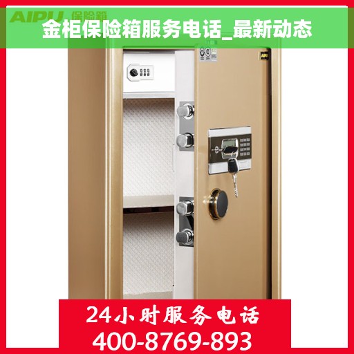金柜保险箱服务电话_最新动态