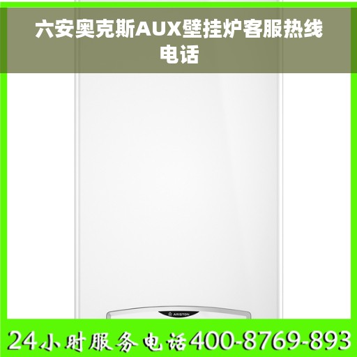 六安奥克斯AUX壁挂炉客服热线电话