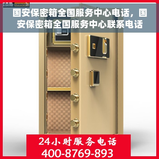 国安保密箱全国服务中心电话，国安保密箱全国服务中心联系电话，一站式解决方案的专业咨询与服务通道。