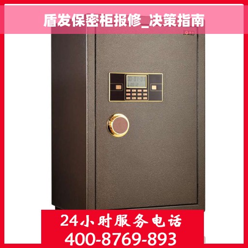 盾发保密柜报修_决策指南