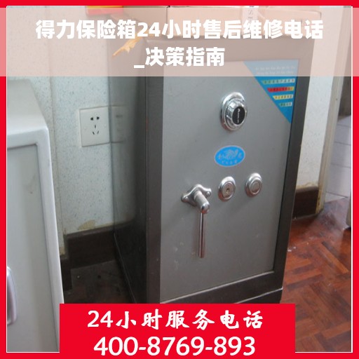 得力保险箱24小时售后维修电话_决策指南