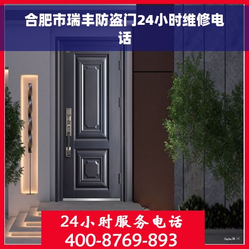 合肥市瑞丰防盗门24小时维修电话