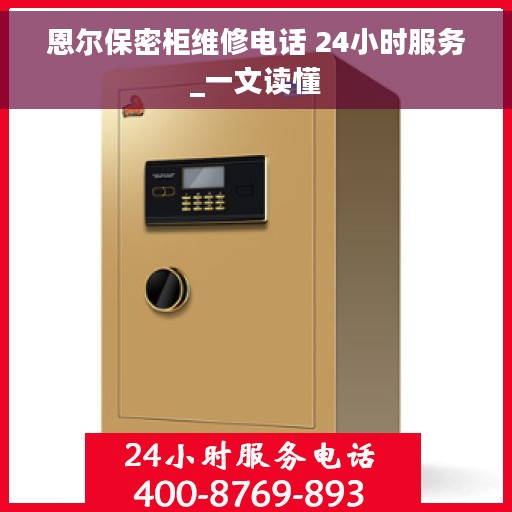恩尔保密柜维修电话 24小时服务_一文读懂