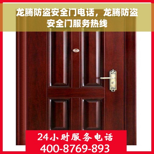 龙腾防盗安全门电话，龙腾防盗安全门服务热线