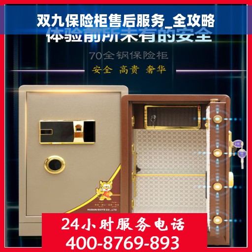 双九保险柜售后服务_全攻略