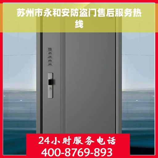苏州市永和安防盗门售后服务热线