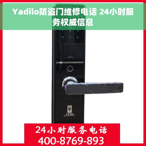 Yadilo防盗门维修电话 24小时服务权威信息