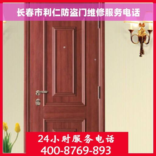 长春市利仁防盗门维修服务电话 长春市利仁防盗门维修服务电话