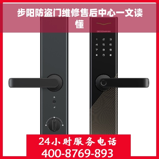 步阳防盗门维修售后中心一文读懂